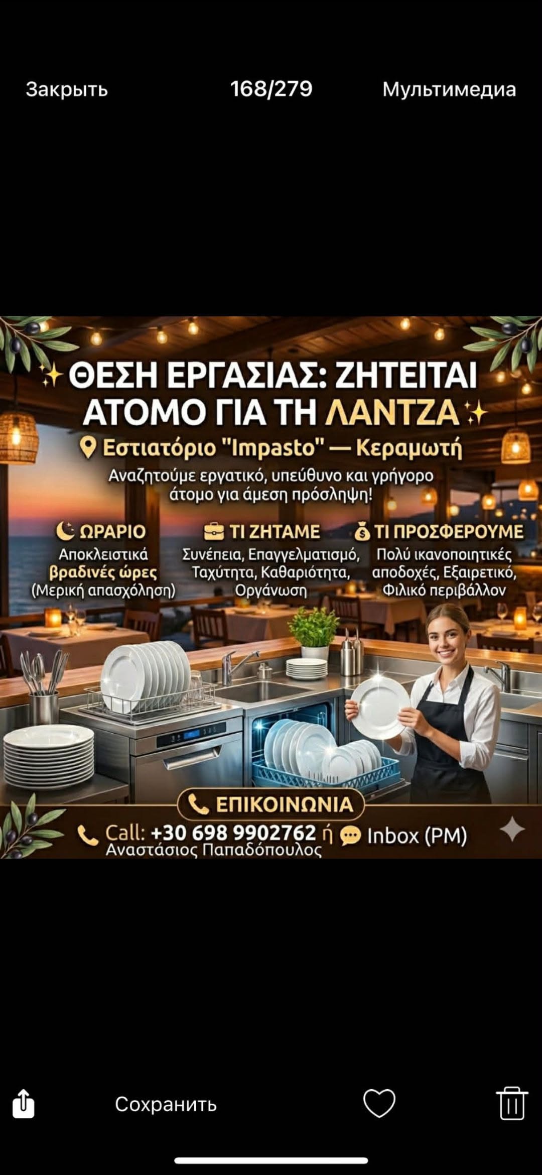 Ζητείται άτομο για τη Λάντζα (Κεραμωτή)